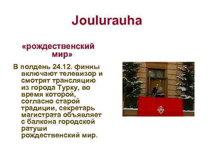 Joulurauha «рождественский мир» В полдень 24. 12. финны включают телевизор и смотрят трансляцию из