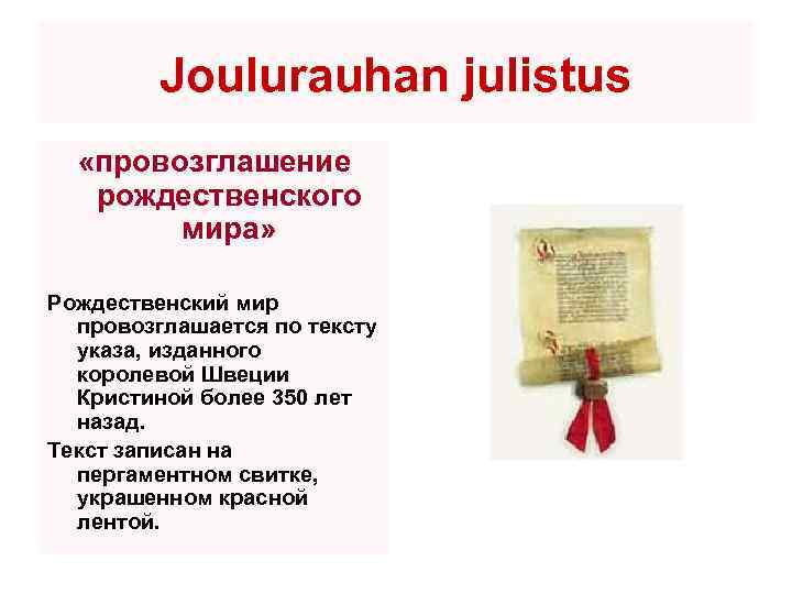 Joulurauhan julistus «провозглашение рождественского мира» Рождественский мир провозглашается по тексту указа, изданного королевой Швеции