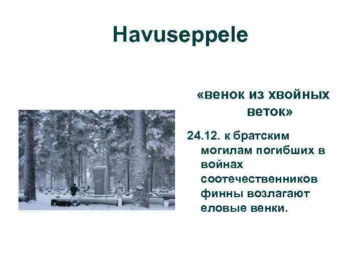 Havuseppele «венок из хвойных веток» 24. 12. к братским могилам погибших в войнах соотечественников