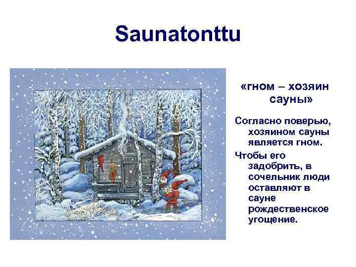 Saunatonttu «гном – хозяин сауны» Согласно поверью, хозяином сауны является гном. Чтобы его задобрить,