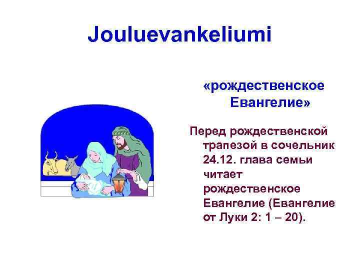 Jouluevankeliumi «рождественское Евангелие» Перед рождественской трапезой в сочельник 24. 12. глава семьи читает рождественское