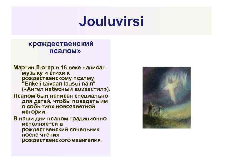 Jouluvirsi «рождественский псалом» Мартин Лютер в 16 веке написал музыку и стихи к рождественскому