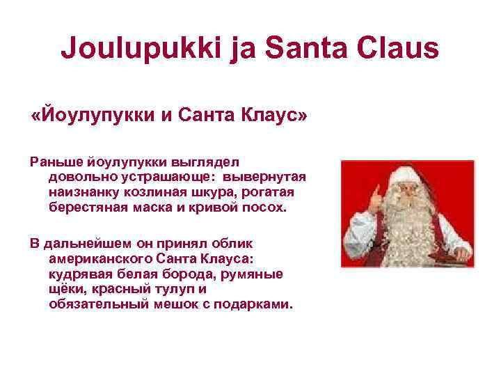 Joulupukki ja Santa Claus «Йоулупукки и Санта Клаус» Раньше йоулупукки выглядел довольно устрашающе: вывернутая