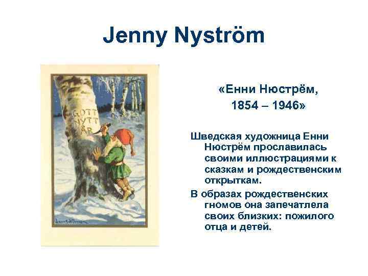 Jenny Nyström «Енни Нюстрём, 1854 – 1946» Шведская художница Енни Нюстрём прославилась своими иллюстрациями