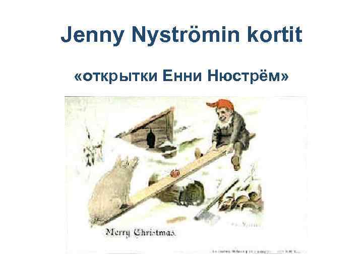 Jenny Nyströmin kortit «открытки Енни Нюстрём» 