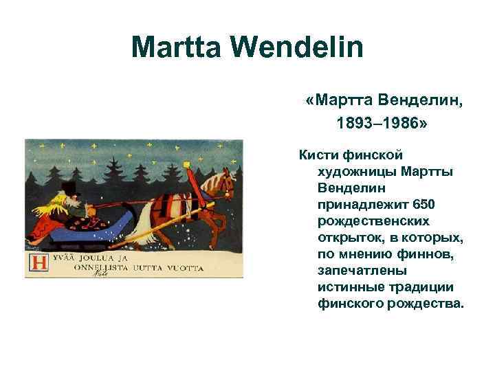 Martta Wendelin «Мартта Венделин, 1893– 1986» Кисти финской художницы Мартты Венделин принадлежит 650 рождественских