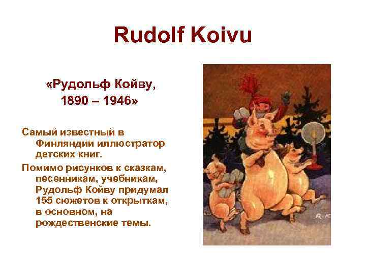 Rudolf Koivu «Рудольф Койву, 1890 – 1946» Самый известный в Финляндии иллюстратор детских книг.