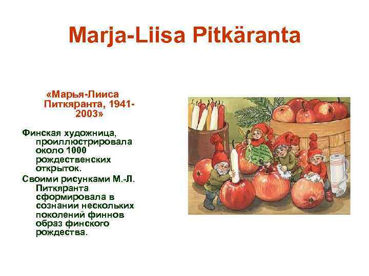 Marja-Liisa Pitkäranta «Марья-Лииса Питкяранта, 19412003» Финская художница, проиллюстрировала около 1000 рождественских открыток. Своими рисунками