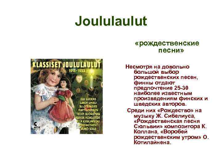 Joululaulut «рождественские песни» Несмотря на довольно большой выбор рождественских песен, финны отдают предпочтение 25