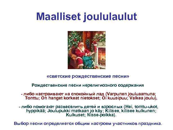 Maalliset joululaulut «светские рождественские песни» Рождественские песни нерелигиозного содержания - либо настраивают на спокойный