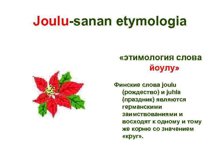 Joulu-sanan etymologia «этимология слова йоулу» Финские слова joulu (рождество) и juhla (праздник) являются германскими