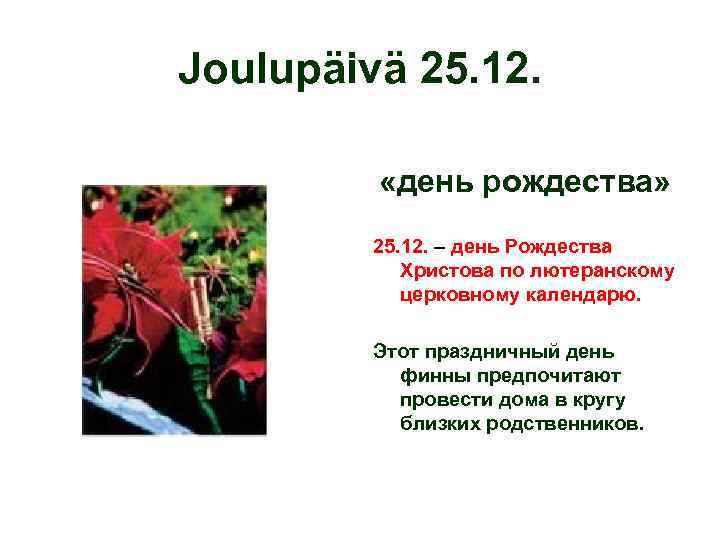 Joulupäivä 25. 12. «день рождества» 25. 12. – день Рождества Христова по лютеранскому церковному