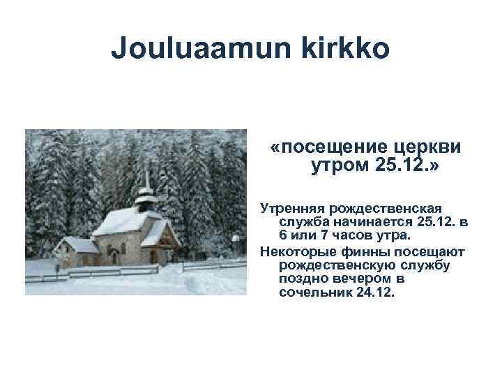 Jouluaamun kirkko «посещение церкви утром 25. 12. » Утренняя рождественская служба начинается 25. 12.