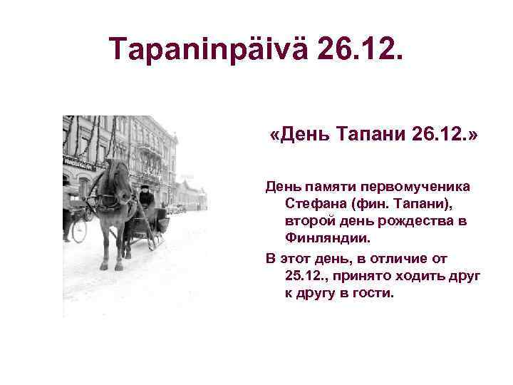 Tapaninpäivä 26. 12. «День Тапани 26. 12. » День памяти первомученика Стефана (фин. Тапани),