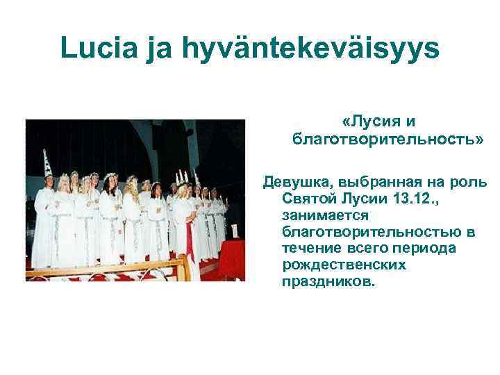 Lucia ja hyväntekeväisyys «Лусия и благотворительность» Девушка, выбранная на роль Святой Лусии 13. 12.