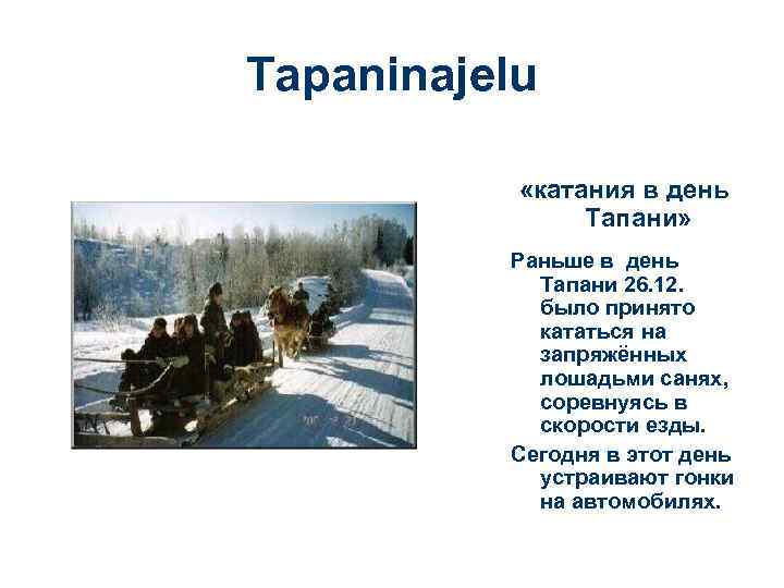 Tapaninajelu «катания в день Тапани» Раньше в день Тапани 26. 12. было принято кататься