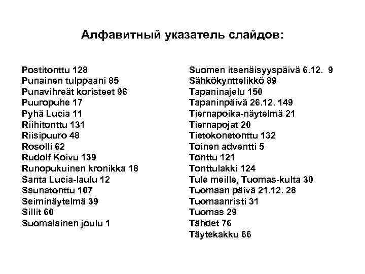 Алфавитный указатель слайдов: Postitonttu 128 Punainen tulppaani 85 Punavihreät koristeet 96 Puuropuhe 17 Pyhä