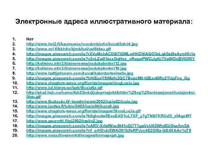 Электронные адреса иллюстративного материала: 1. 2. 3. 4. 5. 6. 7. 8. 9. 10.