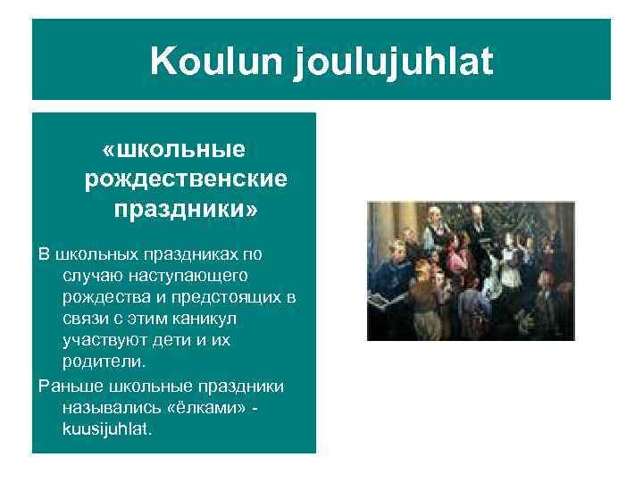 Koulun joulujuhlat «школьные рождественские праздники» В школьных праздниках по случаю наступающего рождества и предстоящих