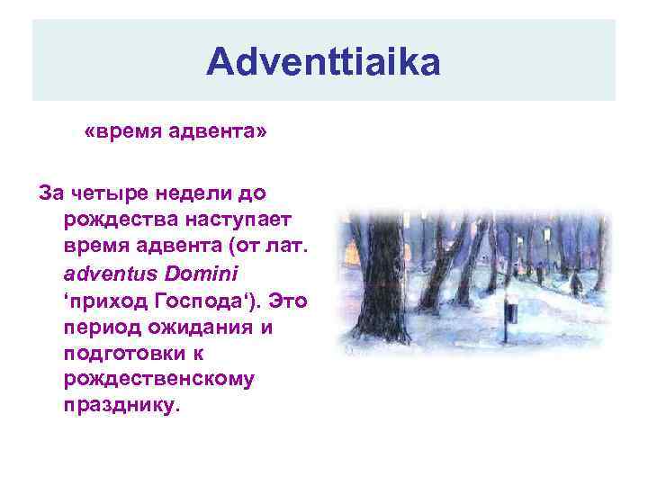 Adventtiaika «время адвента» За четыре недели до рождества наступает время адвента (от лат. adventus