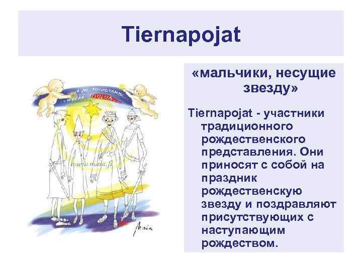 Tiernapojat «мальчики, несущие звезду» Tiernapojat - участники традиционного рождественского представления. Они приносят с собой