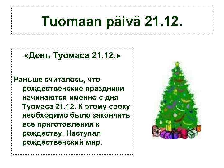 Tuomaan päivä 21. 12. «День Туомаса 21. 12. » Раньше считалось, что рождественские праздники