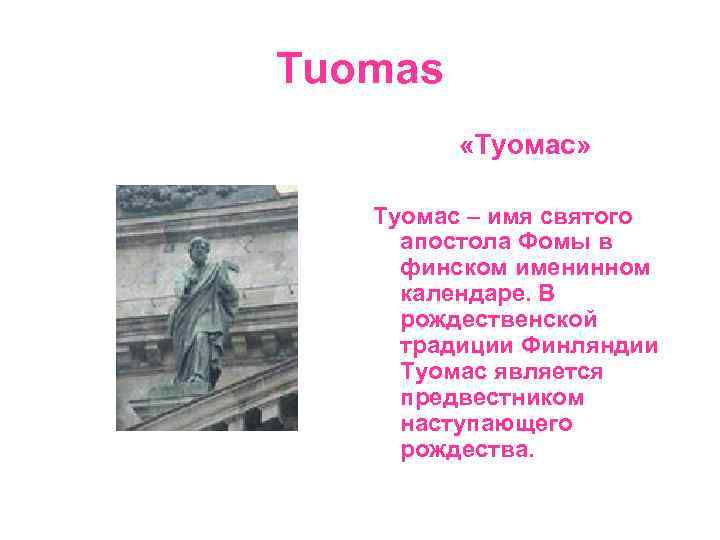 Tuomas «Туомас» Туомас – имя святого апостола Фомы в финском именинном календаре. В рождественской