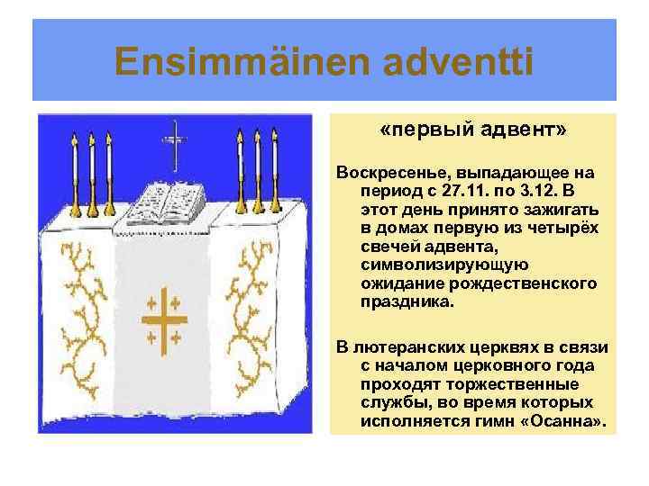 Ensimmäinen adventti «первый адвент» Воскресенье, выпадающее на период с 27. 11. по 3. 12.