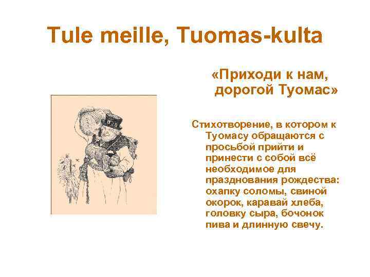 Tule meille, Tuomas-kulta «Приходи к нам, дорогой Туомас» Стихотворение, в котором к Туомасу обращаются