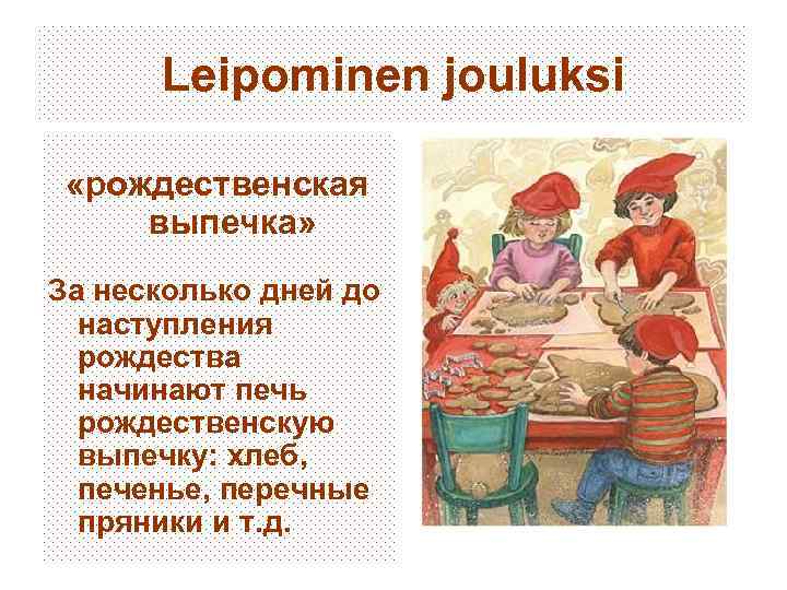 Leipominen jouluksi «рождественская выпечка» За несколько дней до наступления рождества начинают печь рождественскую выпечку: