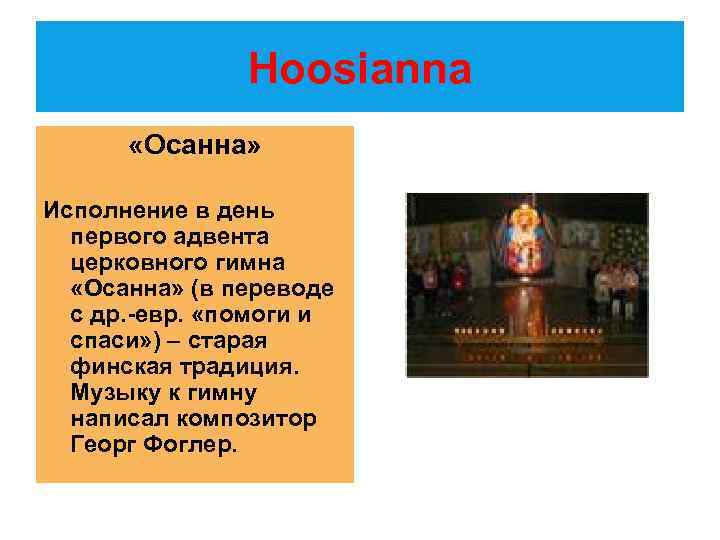 Hoosianna «Осанна» Исполнение в день первого адвента церковного гимна «Осанна» (в переводе с др.