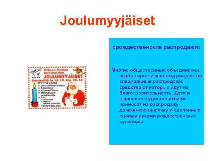 Joulumyyjäiset «рождественские распродажи» Многие общественные объединения, школы организуют под рождество специальные распродажи, средства от