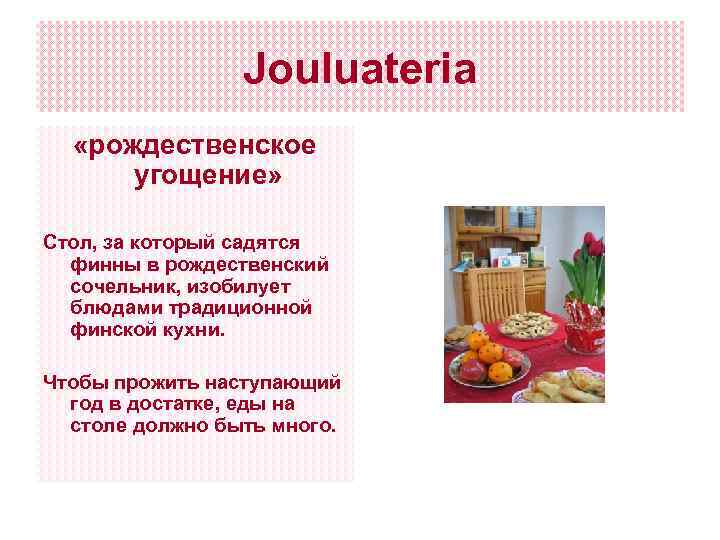 Jouluateria «рождественское угощение» Стол, за который садятся финны в рождественский сочельник, изобилует блюдами традиционной