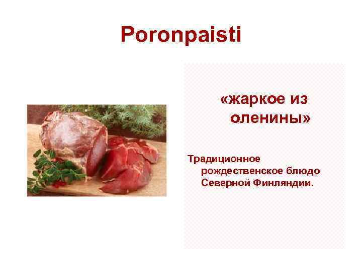 Poronpaisti «жаркое из оленины» Традиционное рождественское блюдо Северной Финляндии. 