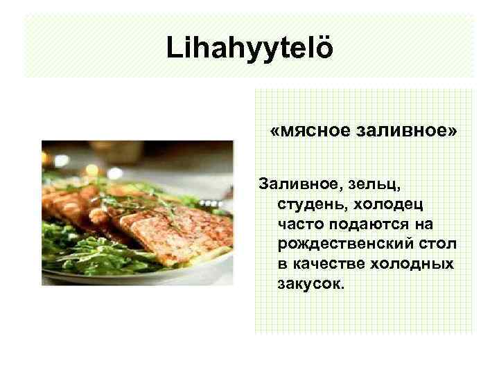 Lihahyytelö «мясное заливное» Заливное, зельц, студень, холодец часто подаются на рождественский стол в качестве