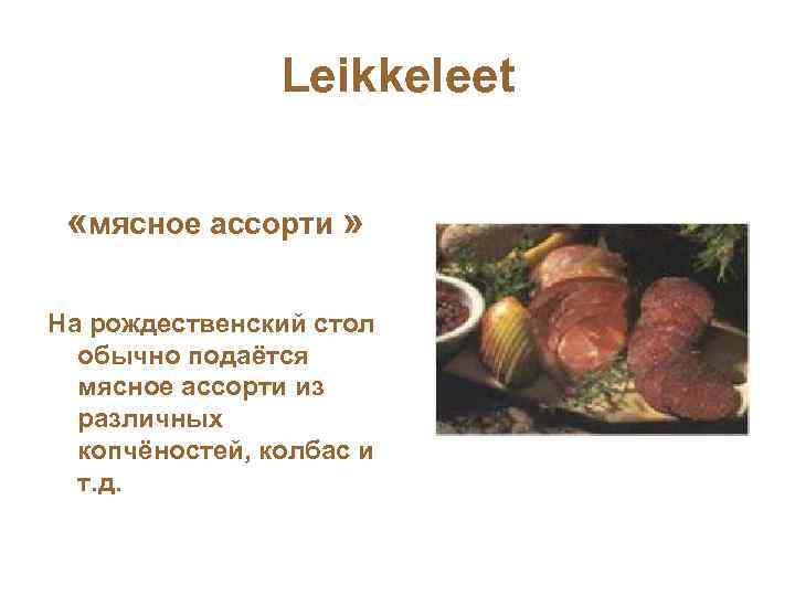 Leikkeleet «мясное ассорти » На рождественский стол обычно подаётся мясное ассорти из различных копчёностей,