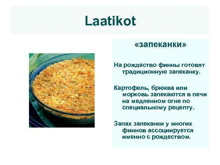 Laatikot «запеканки» На рождество финны готовят традиционную запеканку. Картофель, брюква или морковь запекаются в