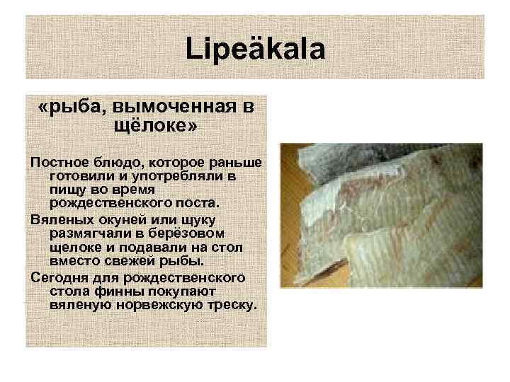 Lipeäkala «рыба, вымоченная в щёлоке» Постное блюдо, которое раньше готовили и употребляли в пищу