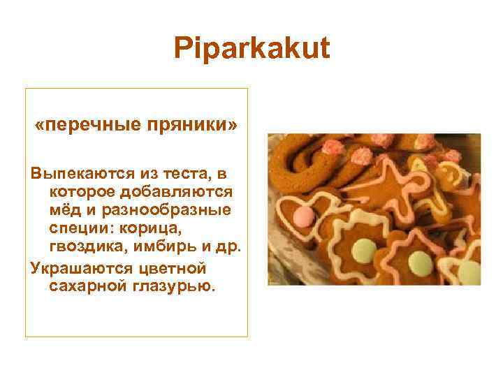 Piparkakut «перечные пряники» Выпекаются из теста, в которое добавляются мёд и разнообразные специи: корица,