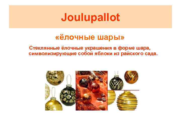 Joulupallot «ёлочные шары» Стеклянные ёлочные украшения в форме шара, символизирующие собой яблоки из райского