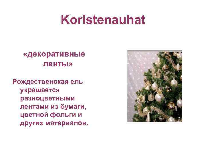 Koristenauhat «декоративные ленты» Рождественская ель украшается разноцветными лентами из бумаги, цветной фольги и других