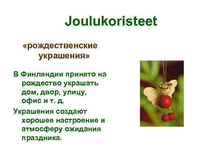 Joulukoristeet «рождественские украшения» В Финляндии принято на рождество украшать дом, двор, улицу, офис и