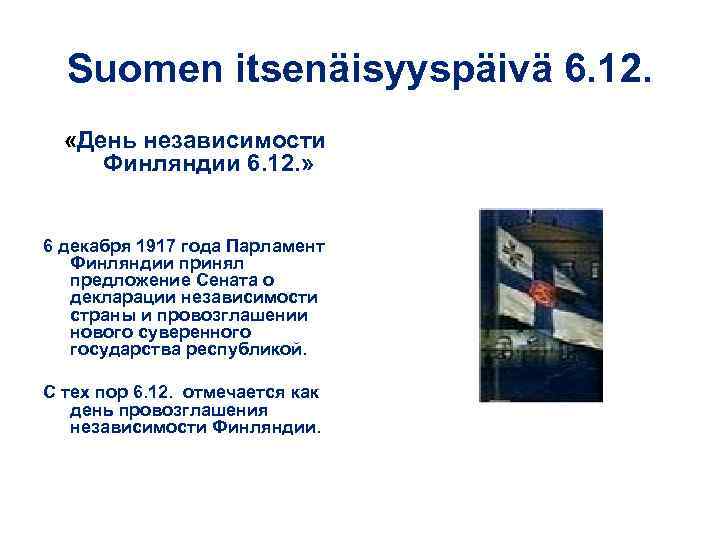 Suomen itsenäisyyspäivä 6. 12. «День независимости Финляндии 6. 12. » 6 декабря 1917 года