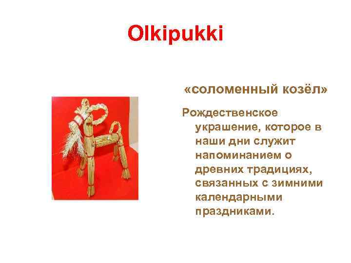 Olkipukki «соломенный козёл» Рождественское украшение, которое в наши дни служит напоминанием о древних традициях,