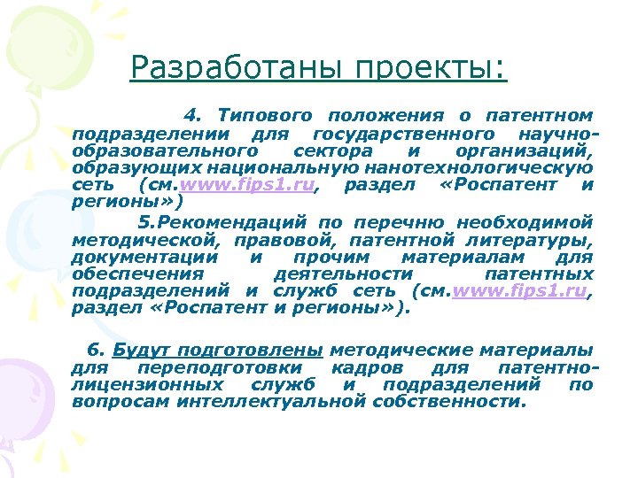 Разработаны проекты: 4. Типового положения о патентном подразделении для государственного научнообразовательного сектора и организаций,
