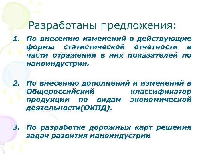 Разработаны предложения: 1. По внесению изменений в действующие формы статистической отчетности в части отражения