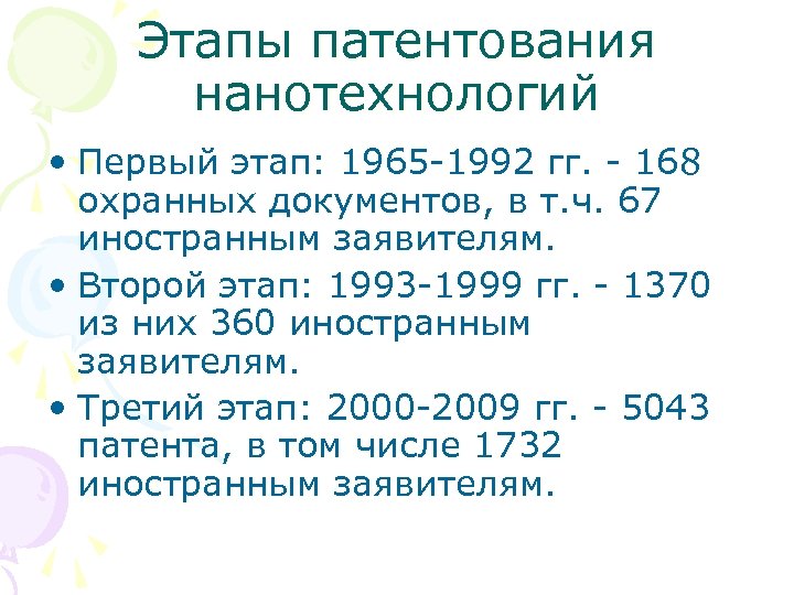 Этапы патентования нанотехнологий • Первый этап: 1965 -1992 гг. - 168 охранных документов, в