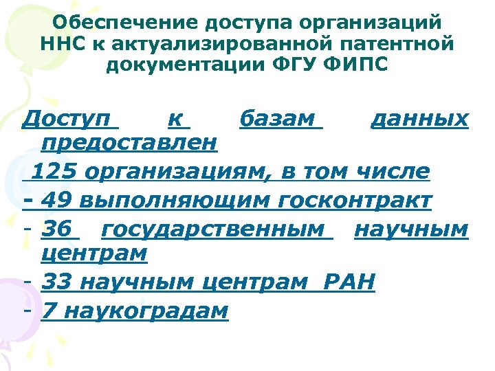 Обеспечение доступа организаций ННС к актуализированной патентной документации ФГУ ФИПС Доступ к базам данных
