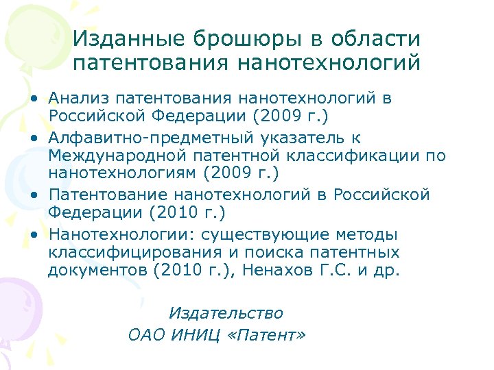 Изданные брошюры в области патентования нанотехнологий • Анализ патентования нанотехнологий в Российской Федерации (2009