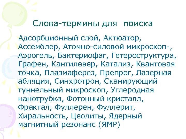 Слова-термины для поиска Адсорбционный слой, Актюатор, Ассемблер, Атомно-силовой микроскоп-, Аэрогель, Бактериофаг, Гетероструктура, Графен, Кантилевер,